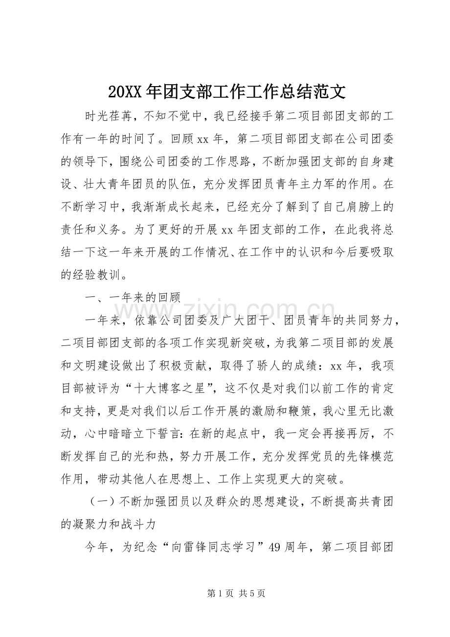 20XX年团支部工作工作总结范文 .docx_第1页