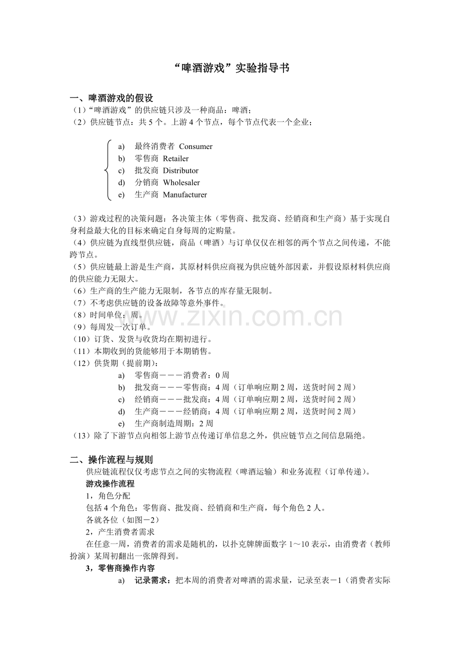 啤酒游戏实验指导书.docx_第1页