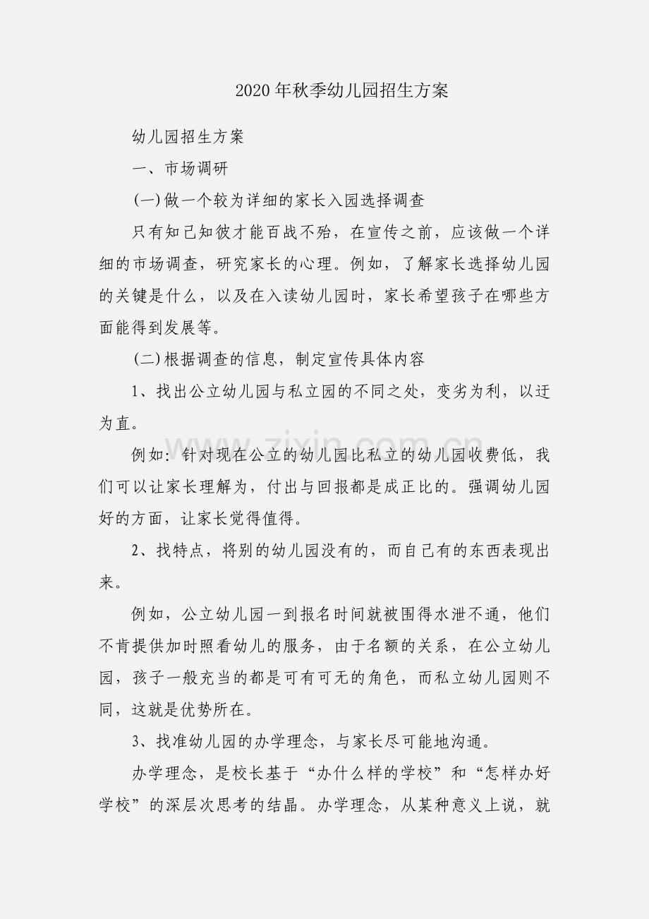 2020年秋季幼儿园招生方案.docx_第1页