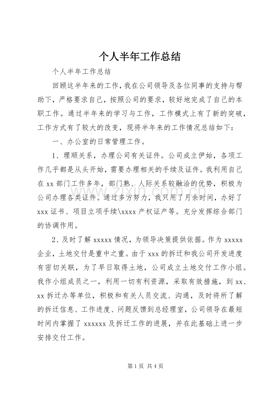 个人半年工作总结 (27).docx_第1页