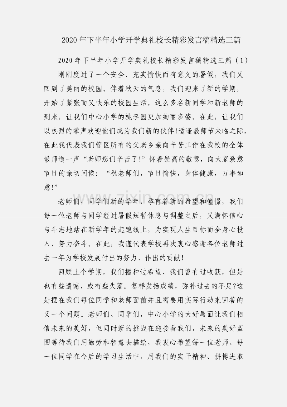 2020年下半年小学开学典礼校长精彩发言稿三篇.docx_第1页