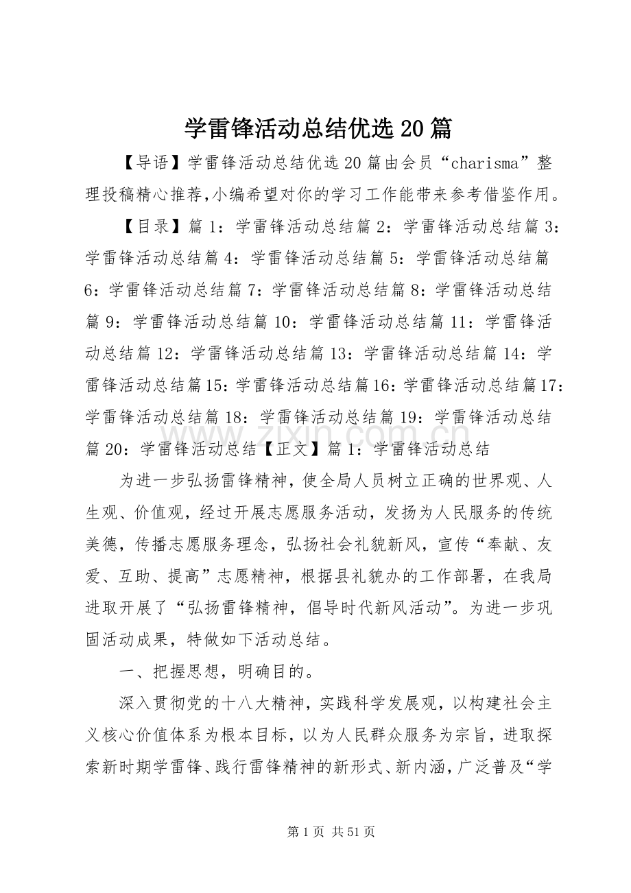 学雷锋活动总结优选20篇.docx_第1页