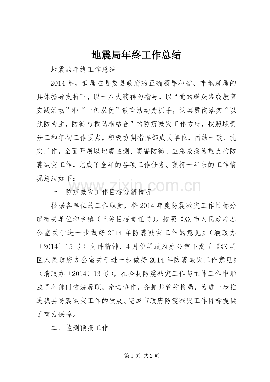 地震局年终工作总结 .docx_第1页