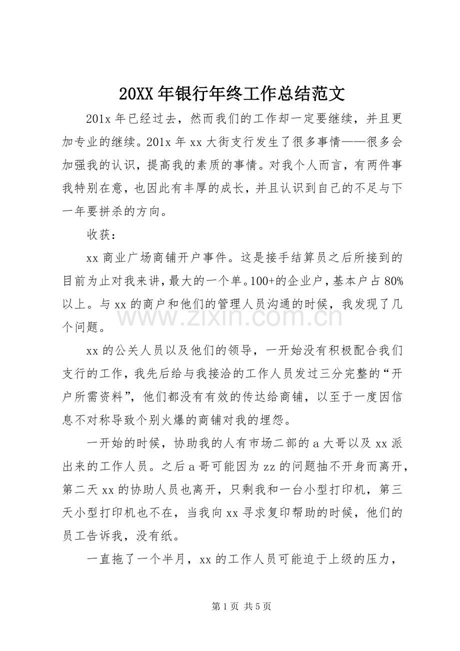 20XX年银行年终工作总结范文.docx_第1页