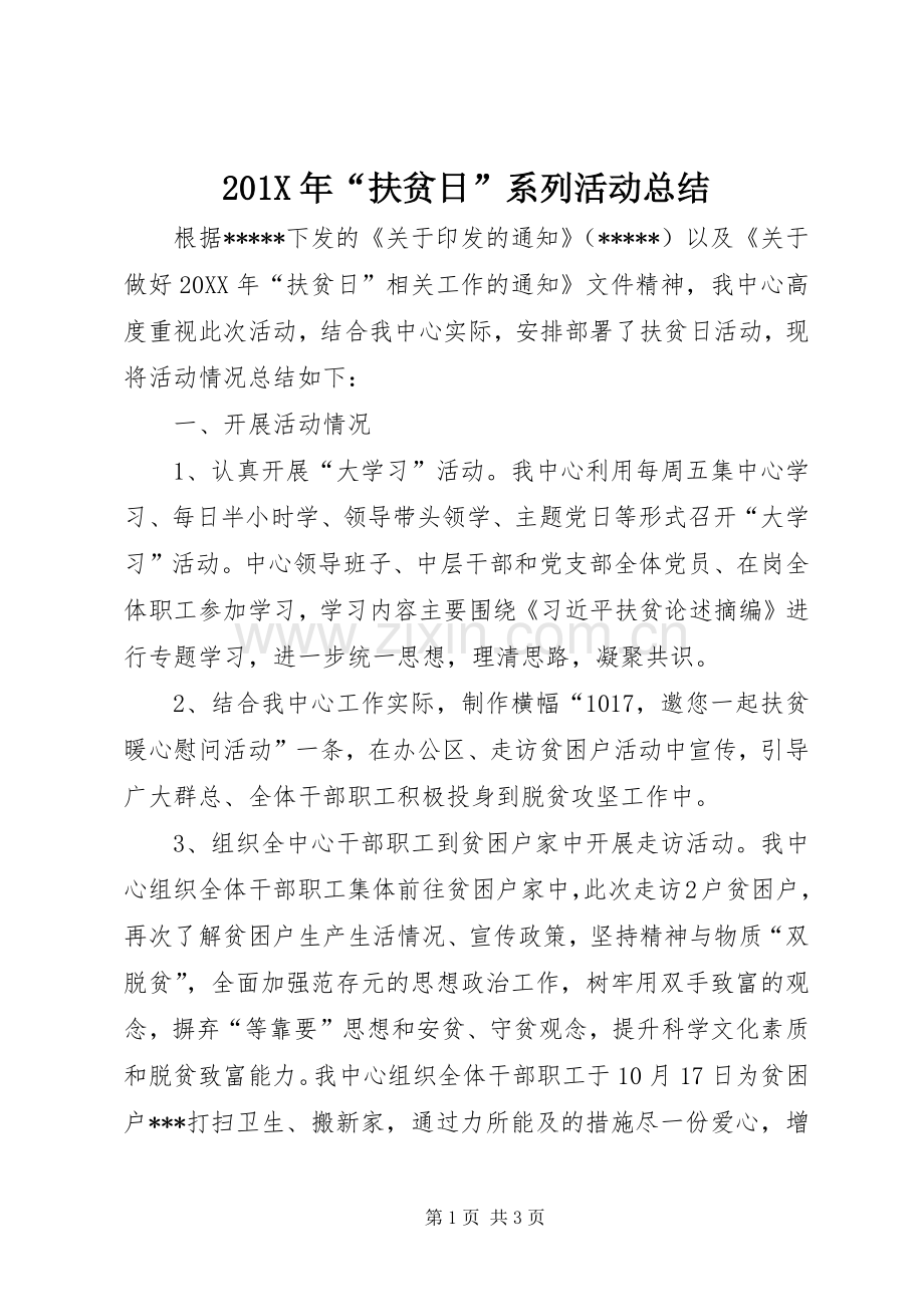 202X年“扶贫日”系列活动总结.docx_第1页
