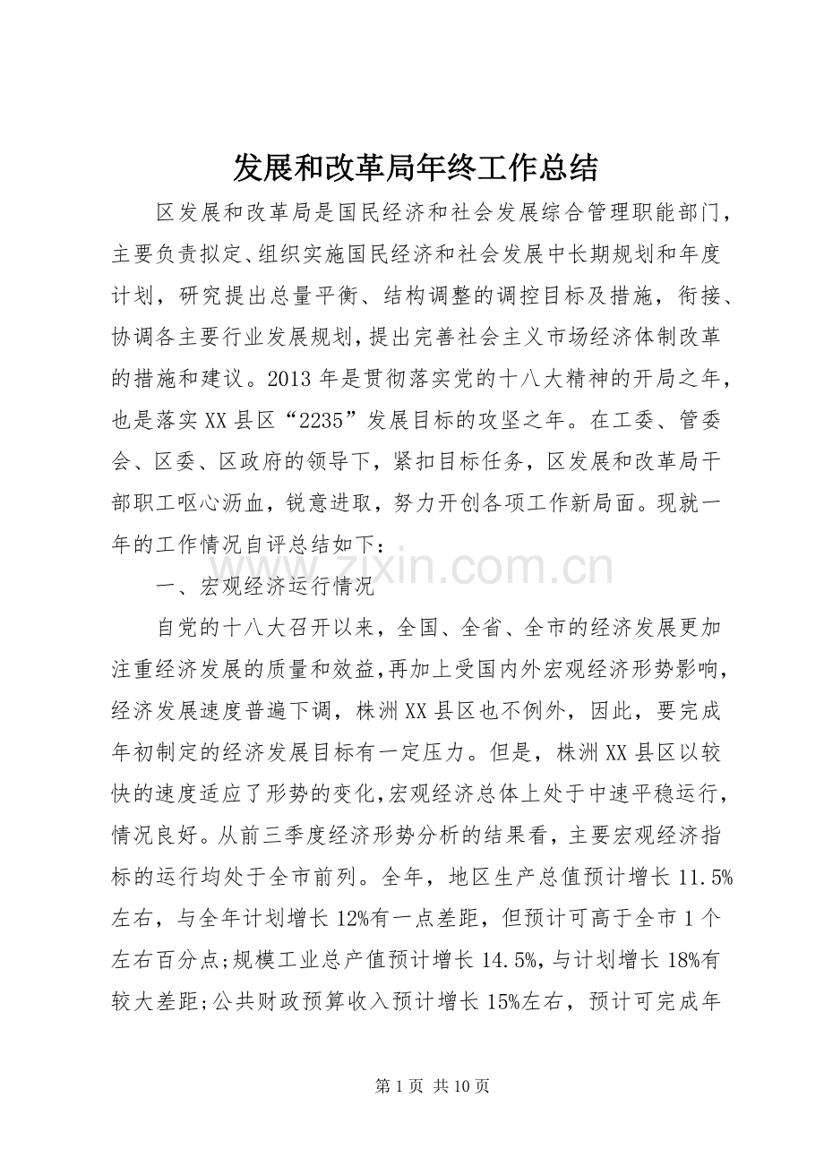 发展和改革局年终工作总结 .docx_第1页