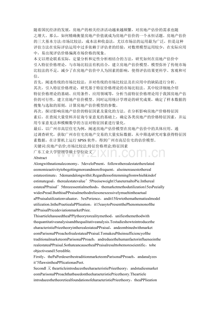 基于特征价格理论的房地产估价市场比较法研究.docx_第1页