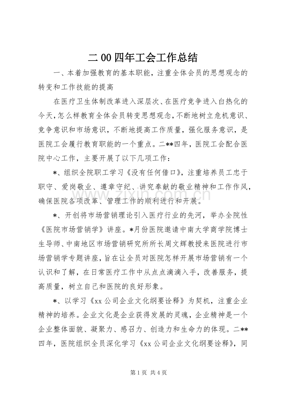 二00四年工会工作总结 .docx_第1页