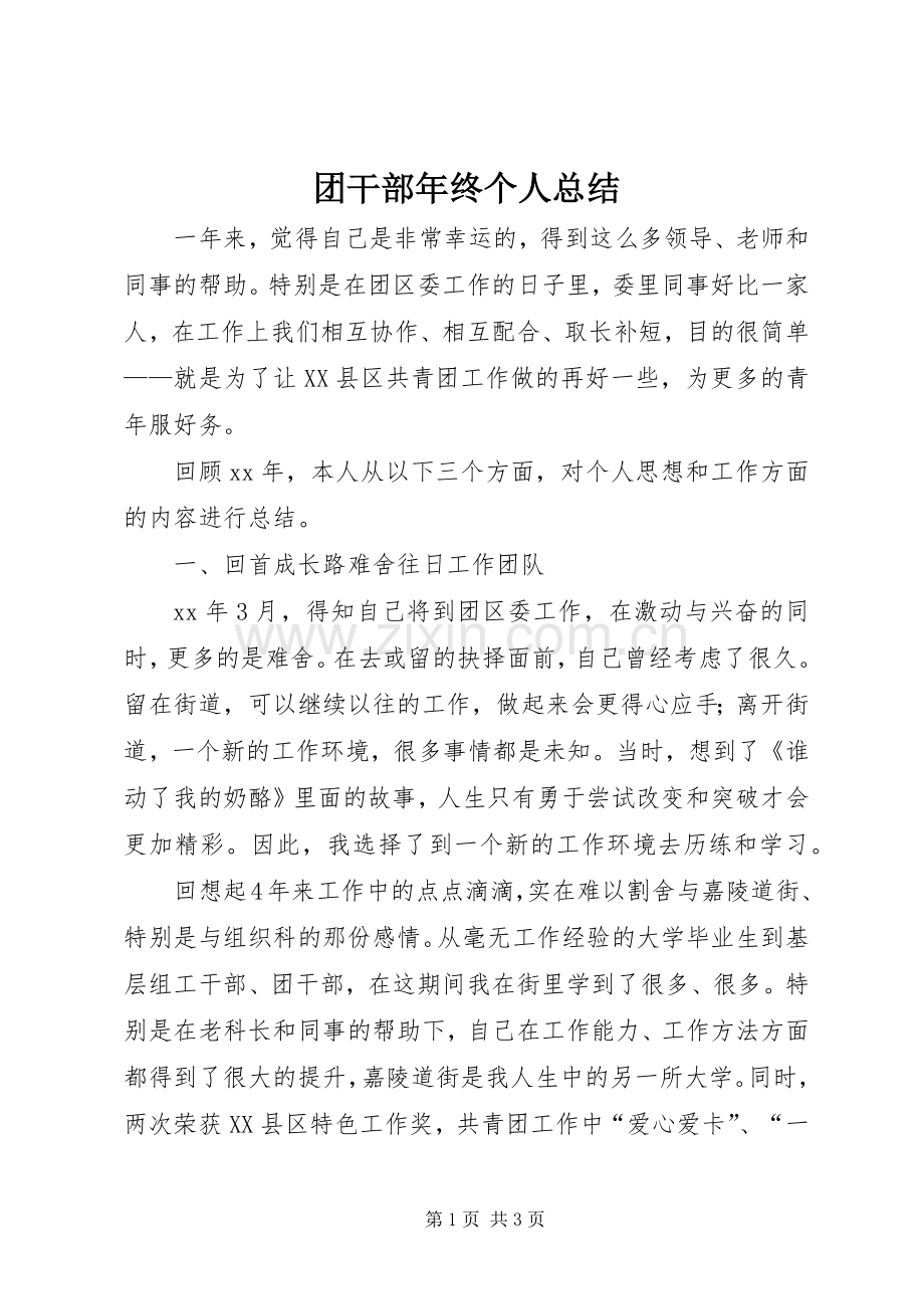 团干部年终个人总结 .docx_第1页