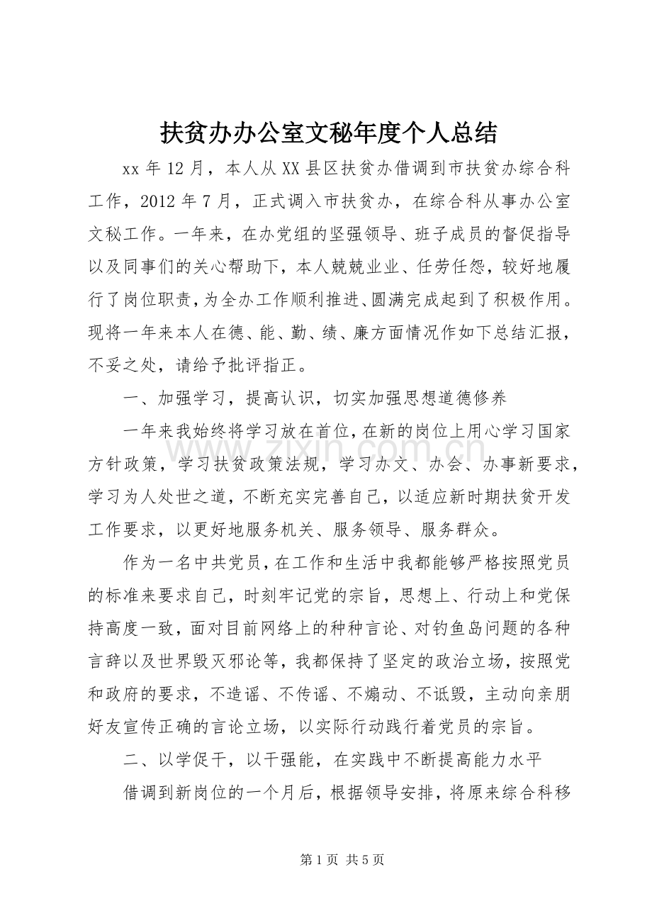 扶贫办办公室文秘年度个人总结 .docx_第1页