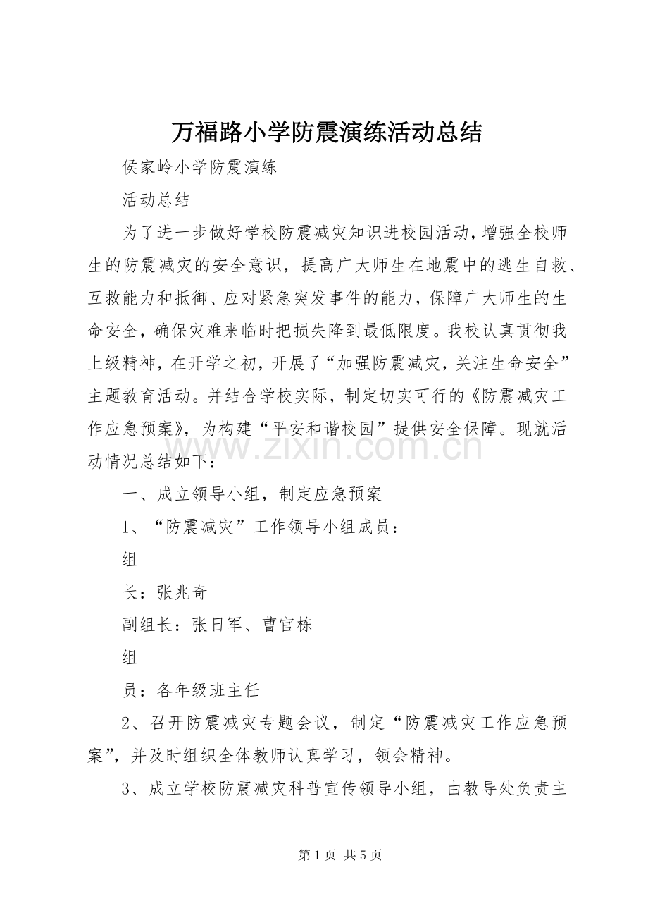 万福路小学防震演练活动总结 .docx_第1页