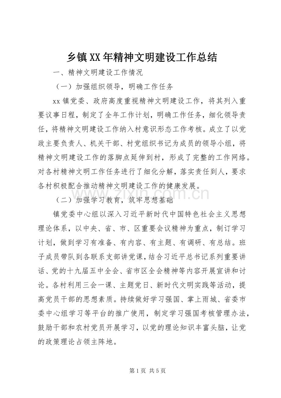 乡镇XX年精神文明建设工作总结 .docx_第1页