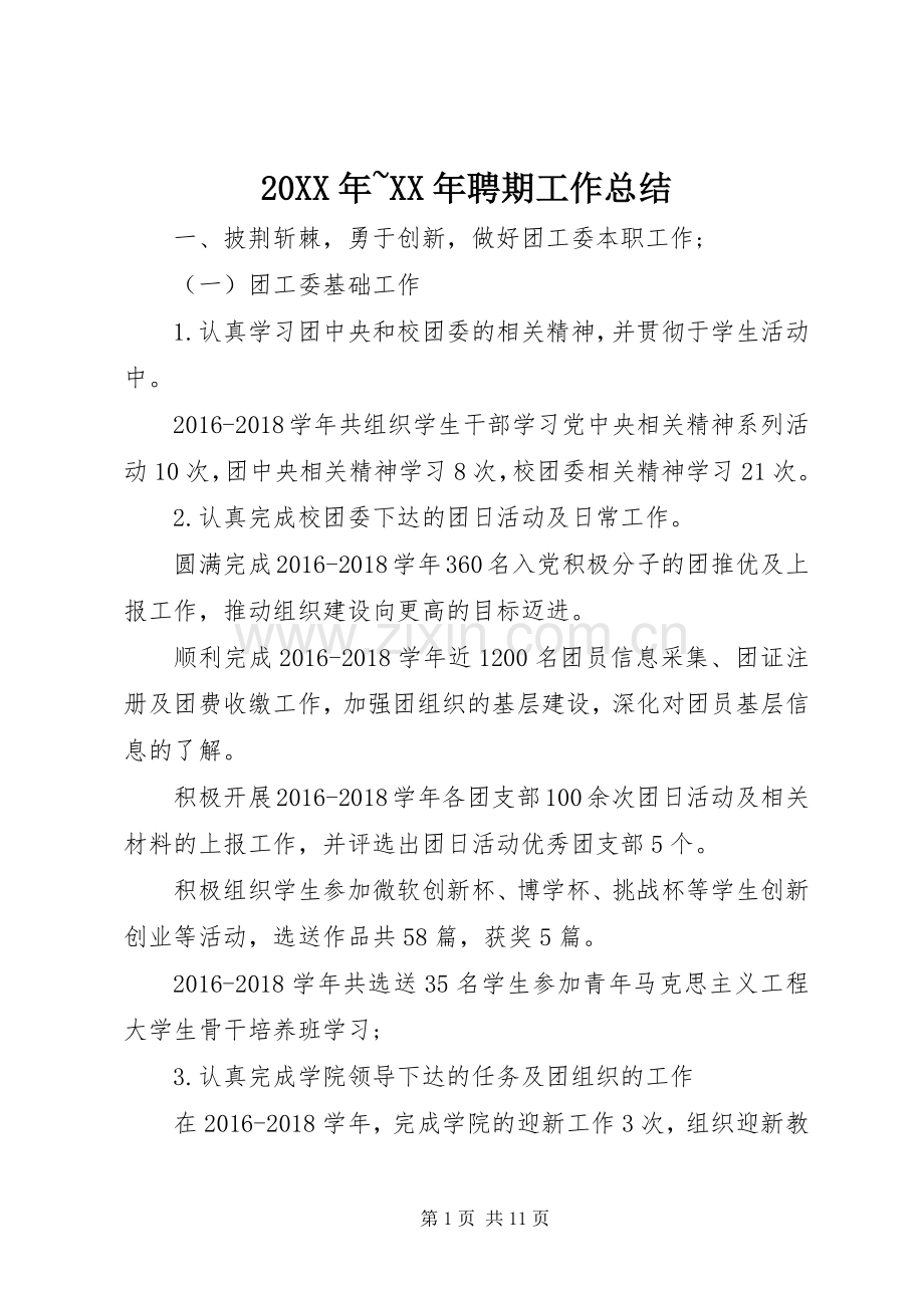 20XX年~XX年聘期工作总结.docx_第1页