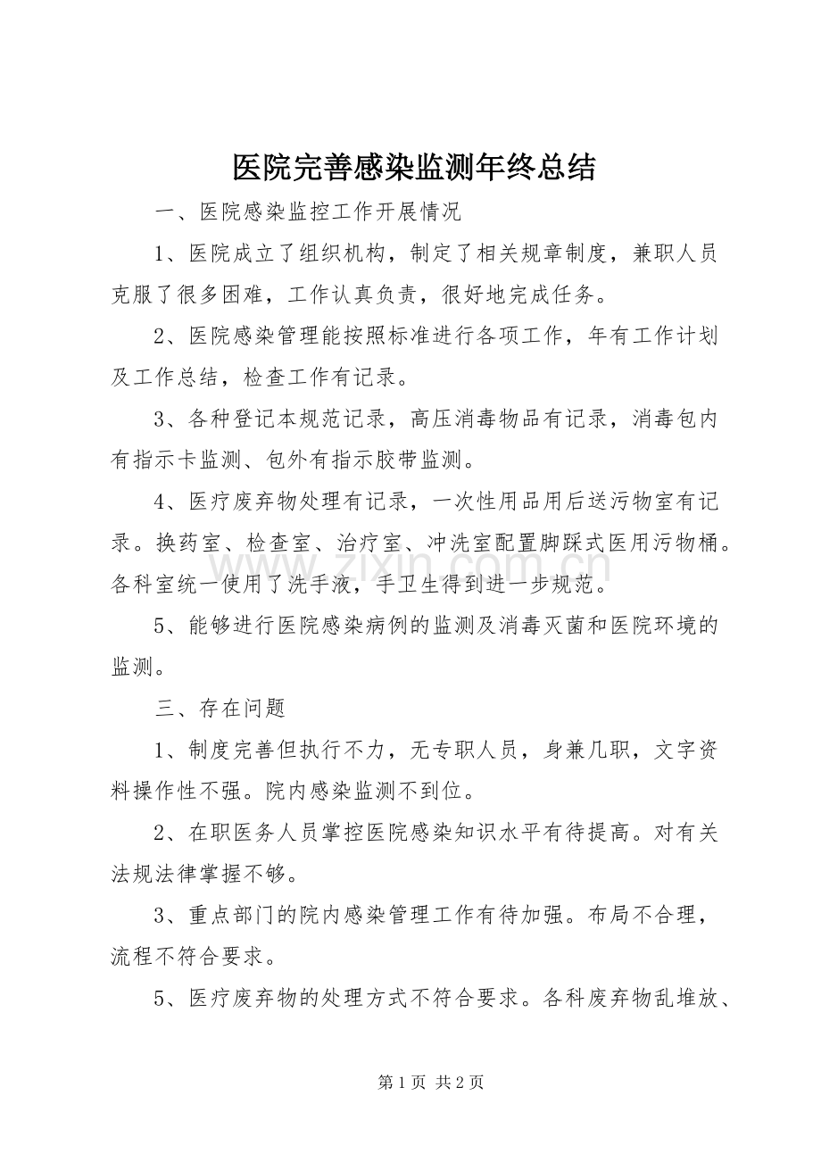 医院完善感染监测年终总结 .docx_第1页