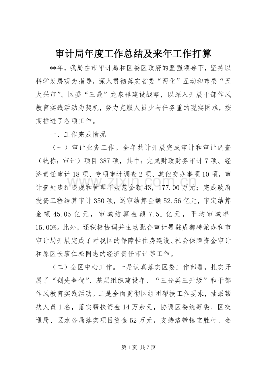 审计局年度工作总结及来年工作打算 .docx_第1页