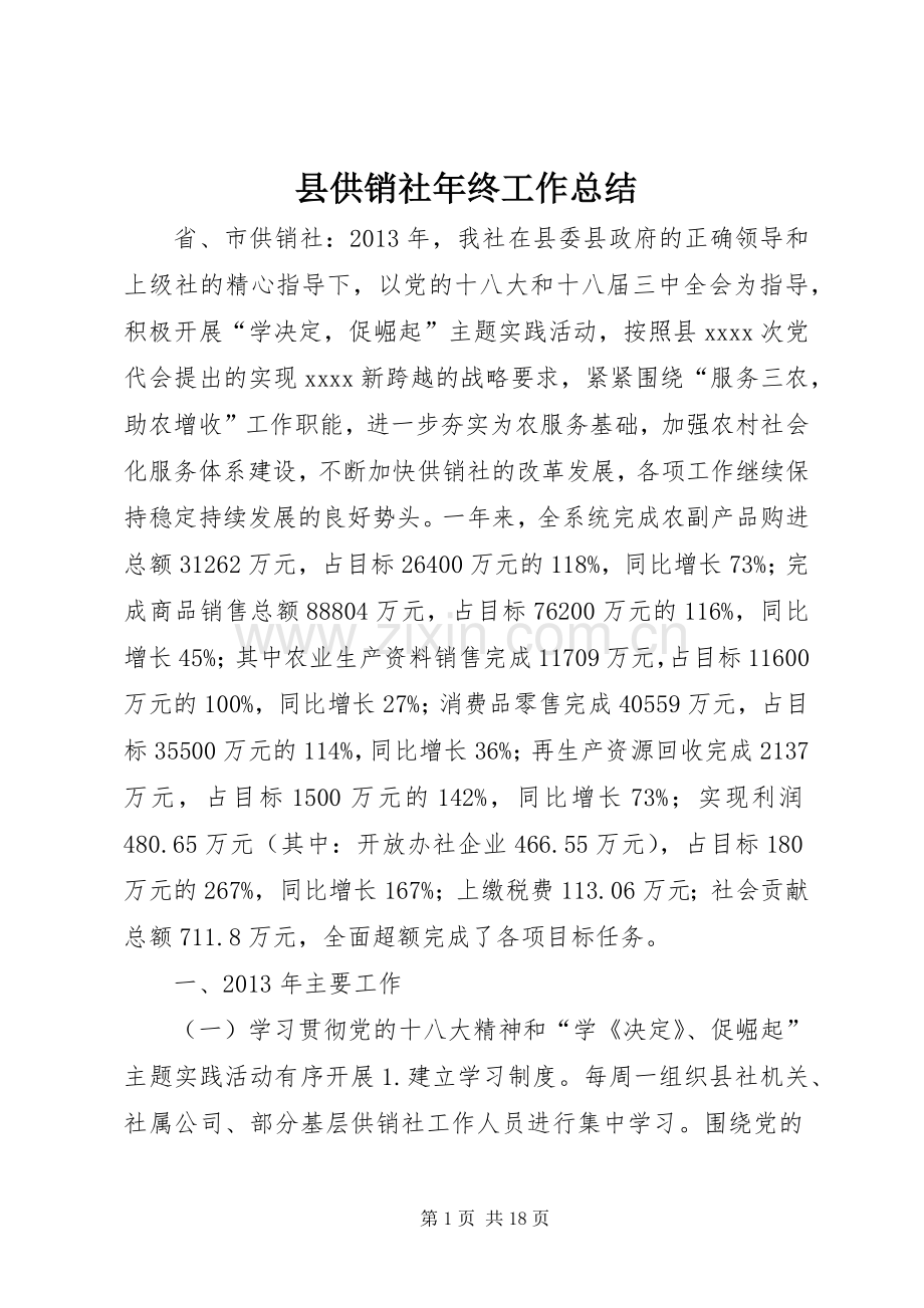 县供销社年终工作总结 .docx_第1页