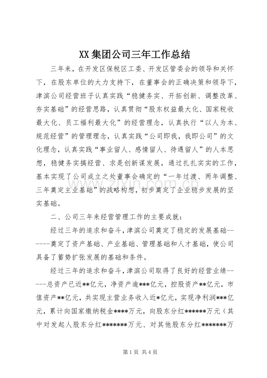 XX集团公司三年工作总结 .docx_第1页