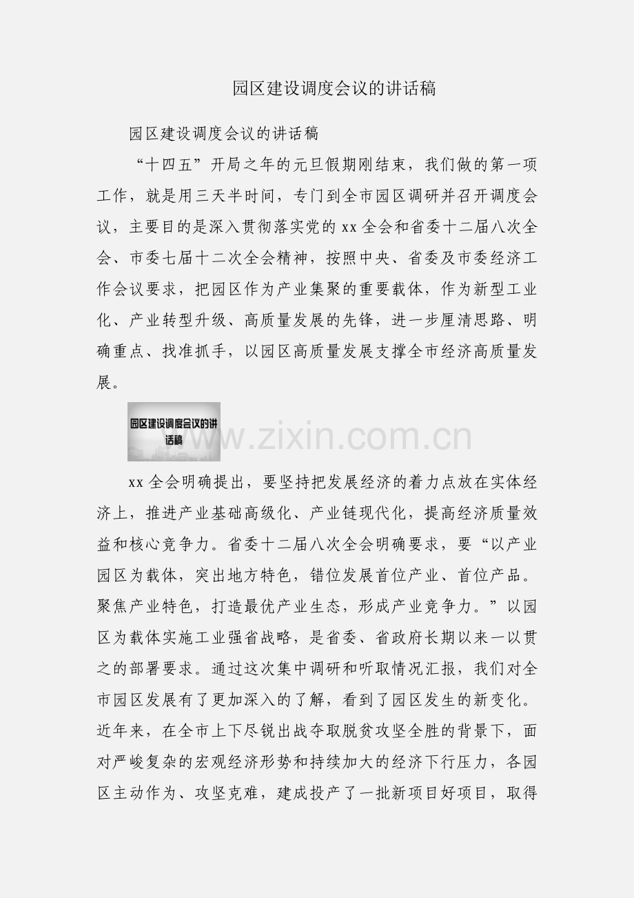 园区建设调度会议的讲话稿.docx_第1页