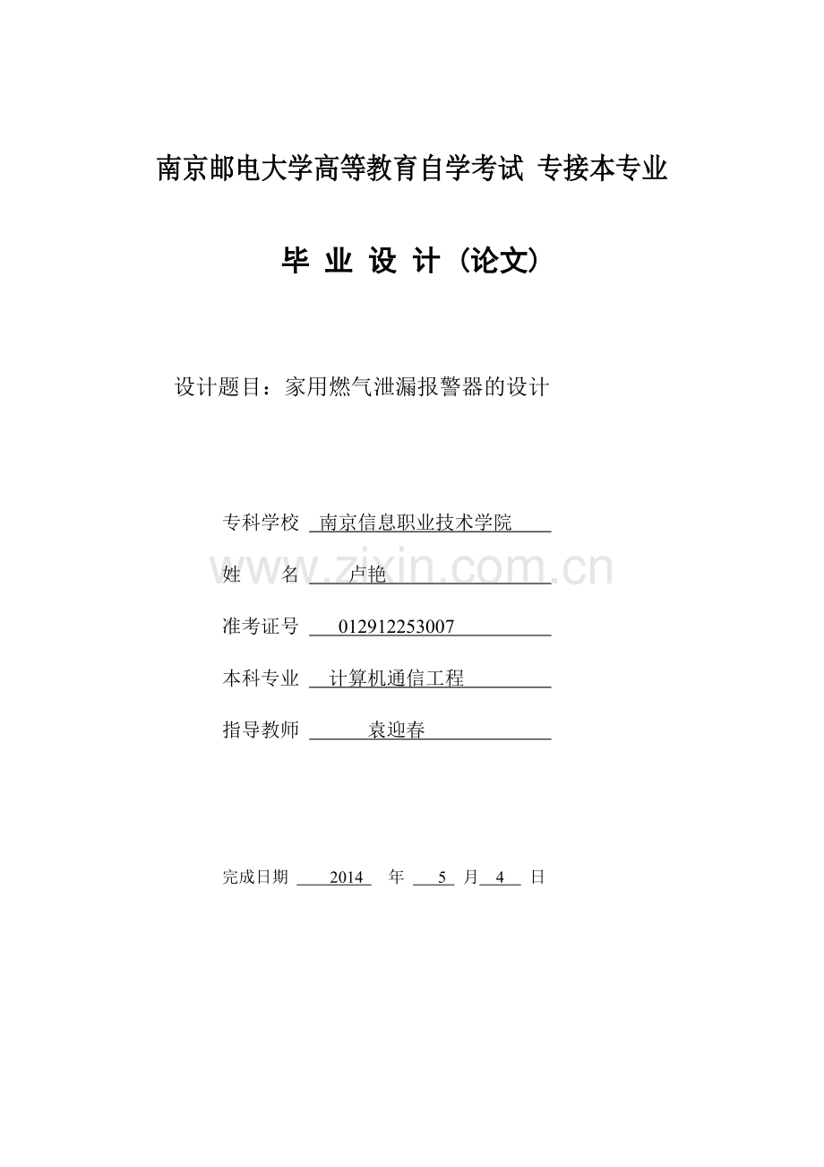 家用燃气泄漏报警器的设计.docx_第1页