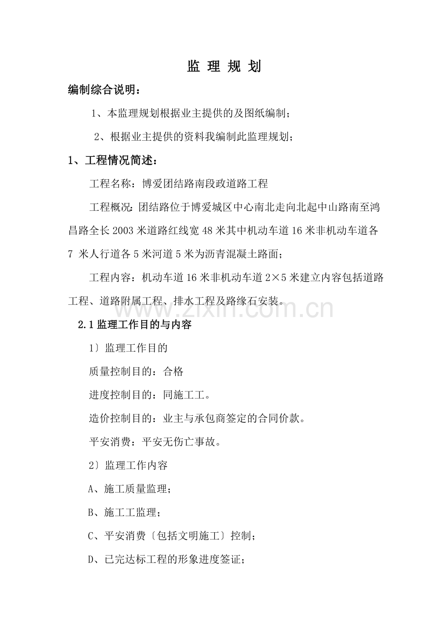 市政道路工程监理规划r1.doc_第1页
