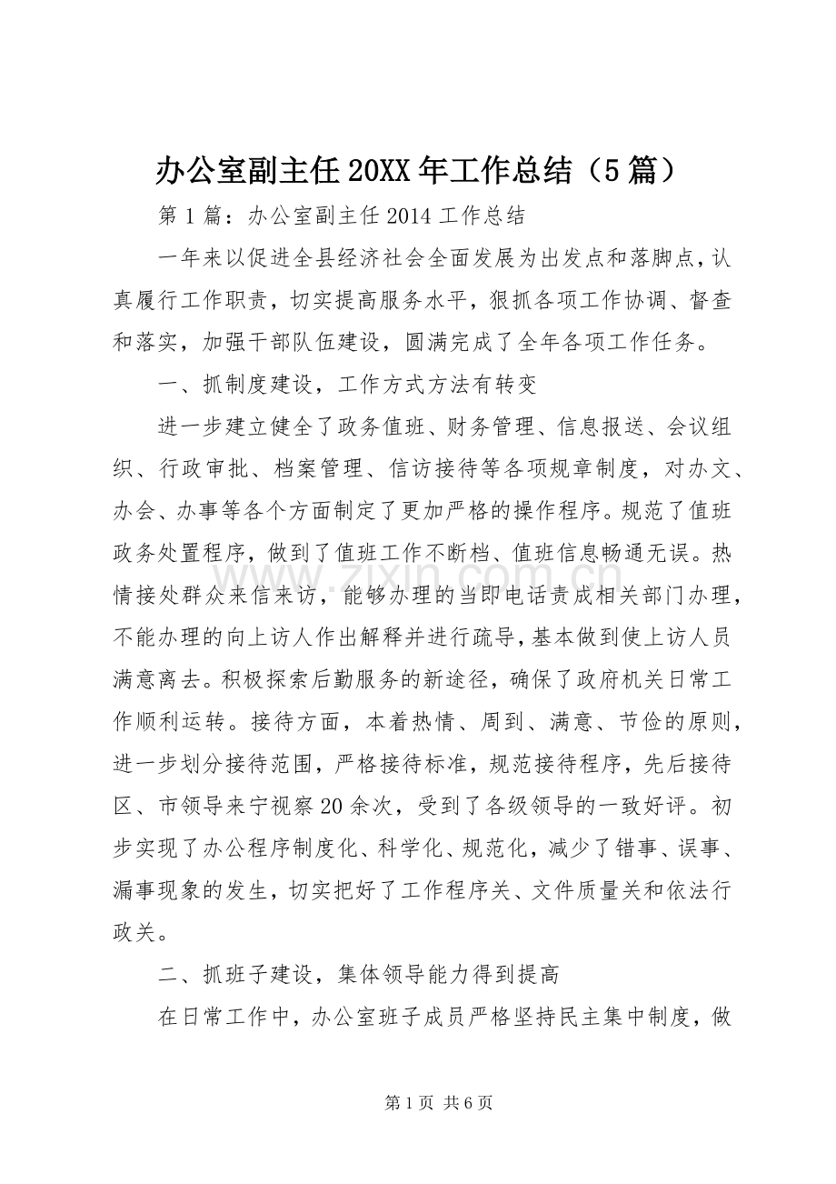 办公室副主任20XX年工作总结（5篇）.docx_第1页