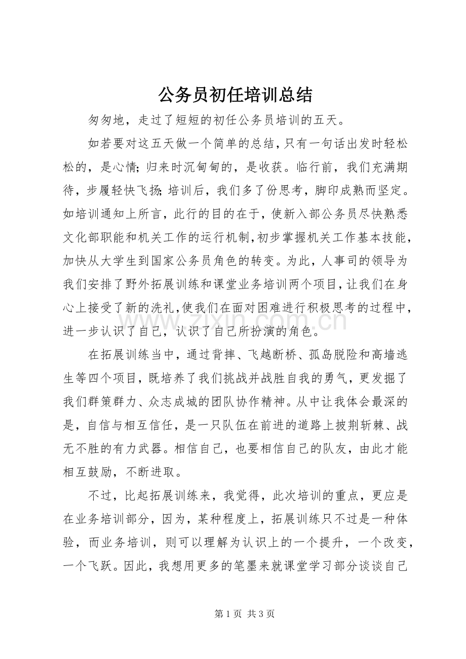 公务员初任培训总结 .docx_第1页