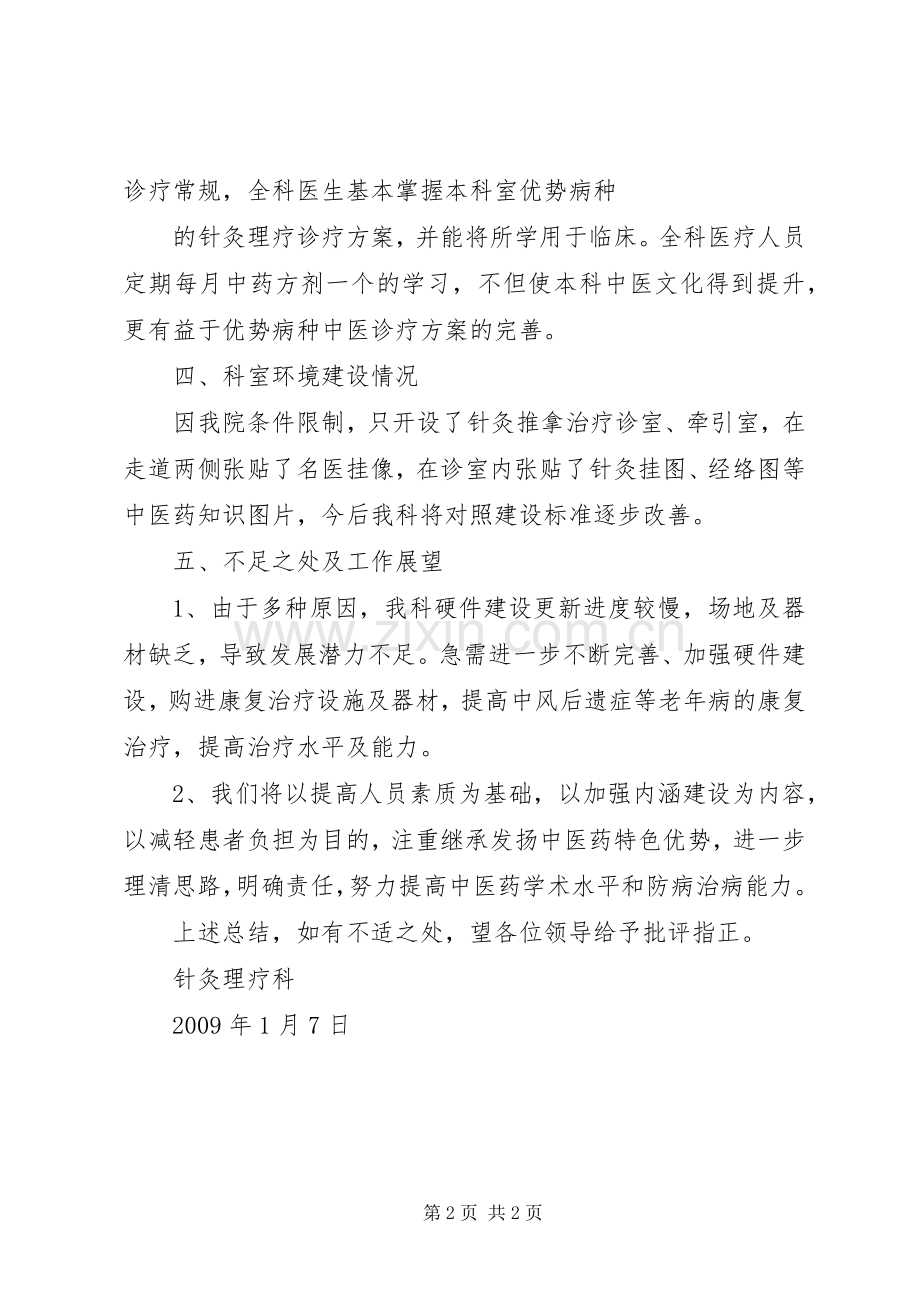 XX年度针灸理疗科工作总结20XX年[5篇范例].docx_第2页