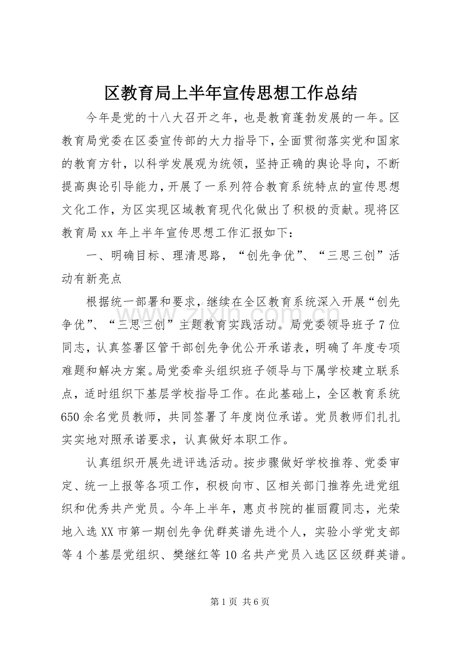区教育局上半年宣传思想工作总结 .docx_第1页