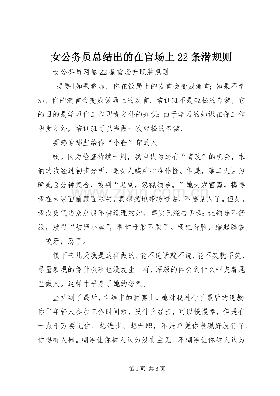 女公务员总结出的在官场上22条潜规则 .docx_第1页