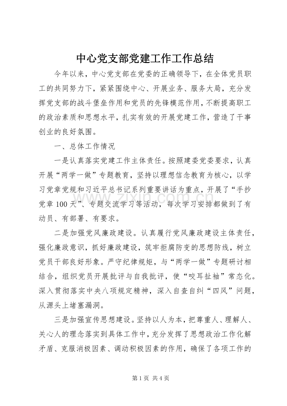 中心党支部党建工作工作总结 .docx_第1页