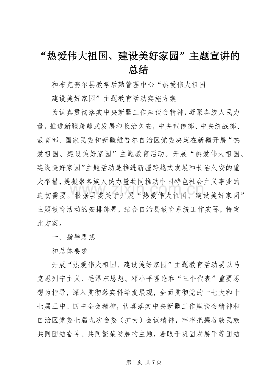 “热爱伟大祖国、建设美好家园”主题宣讲的总结 .docx_第1页