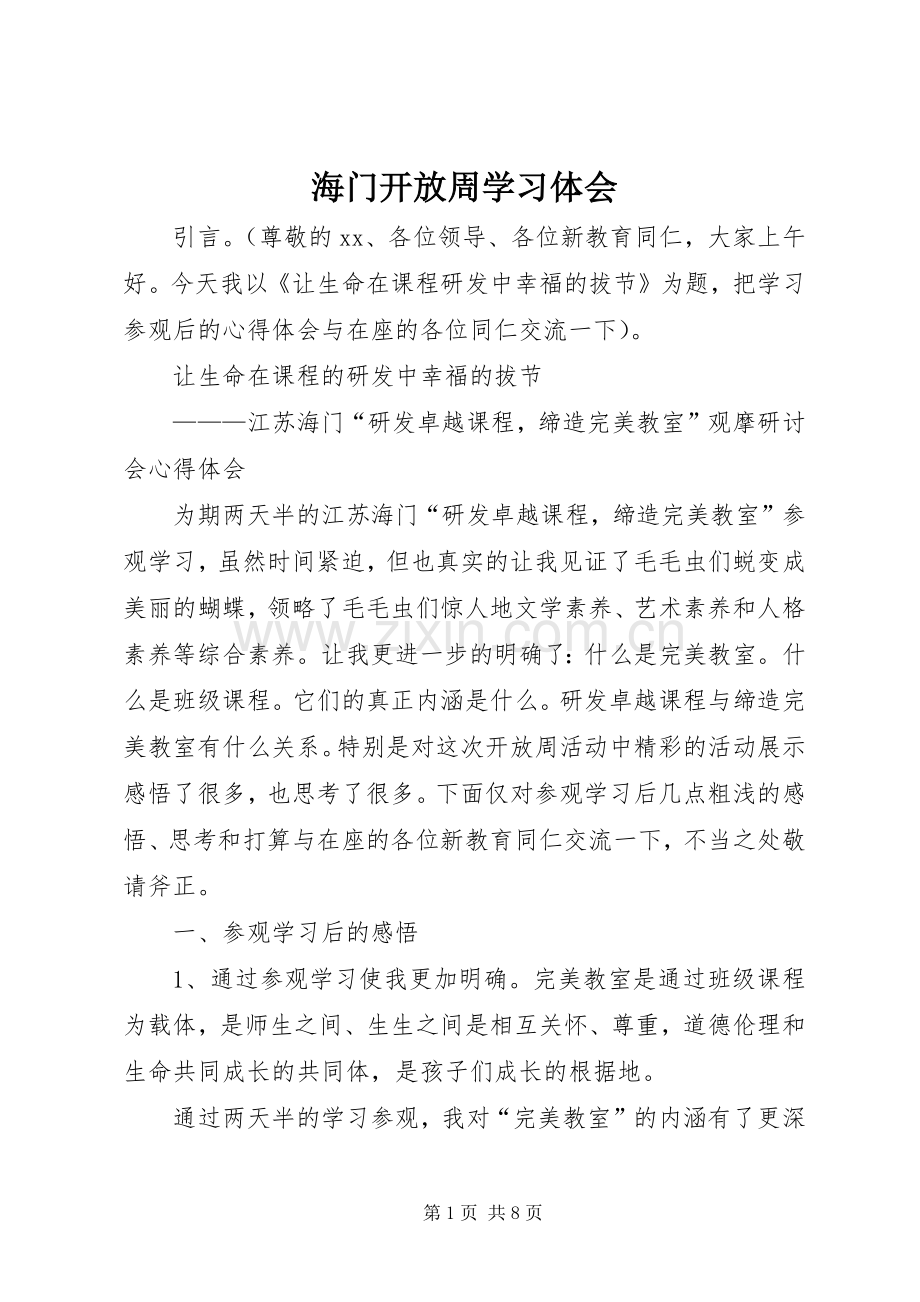 海门开放周学习体会.docx_第1页
