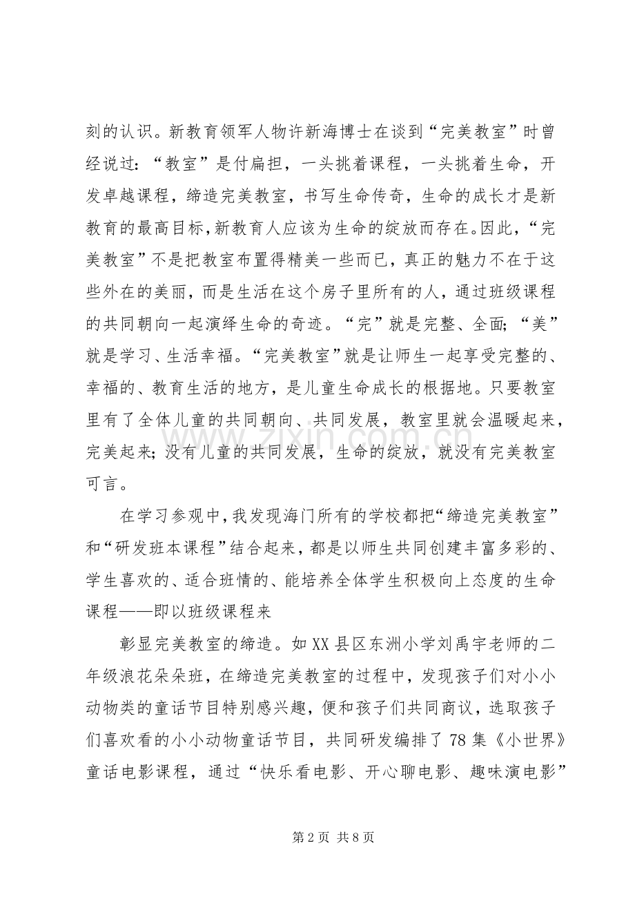 海门开放周学习体会.docx_第2页