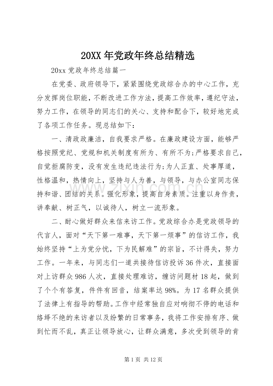 20XX年党政年终总结.docx_第1页