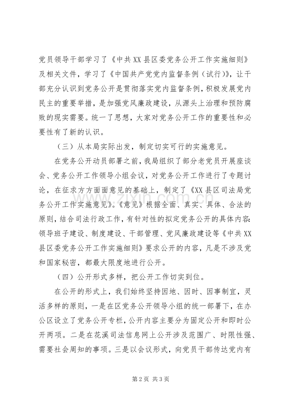 司法局党务公开工作半年工作总结 .docx_第2页