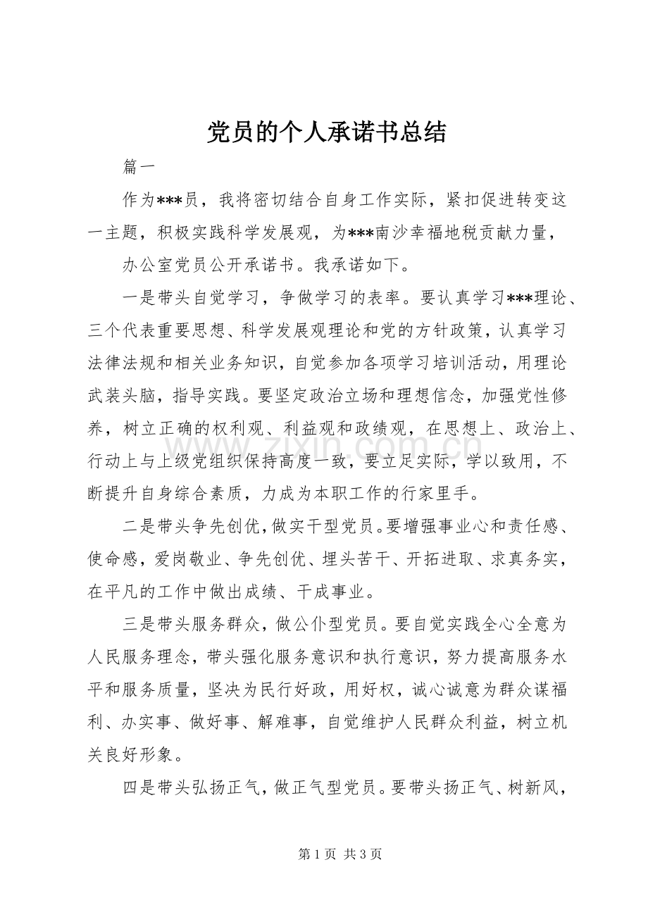 党员的个人承诺书总结 .docx_第1页