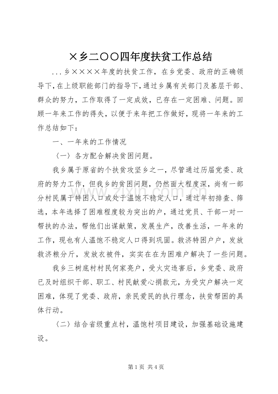 ×乡二○○四年度扶贫工作总结 .docx_第1页