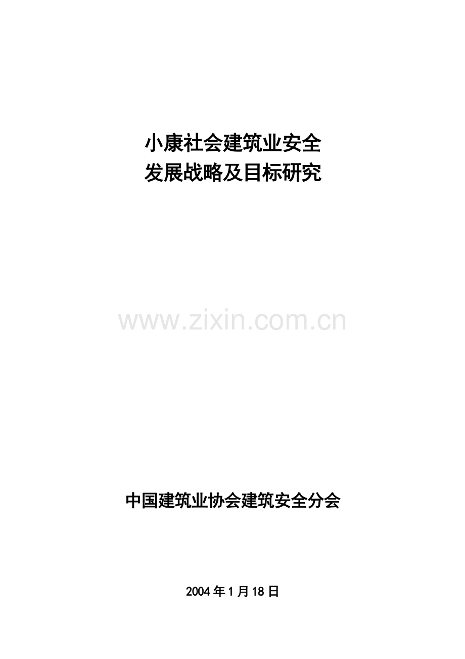 小康社会建筑业安全.docx_第1页