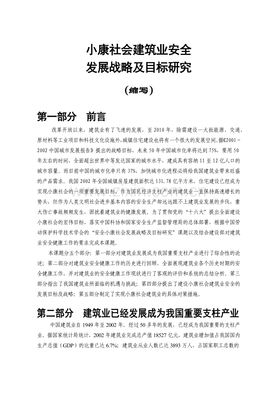 小康社会建筑业安全.docx_第2页