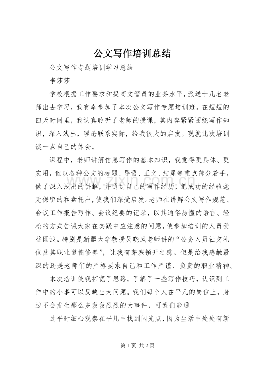 公文写作培训总结 .docx_第1页