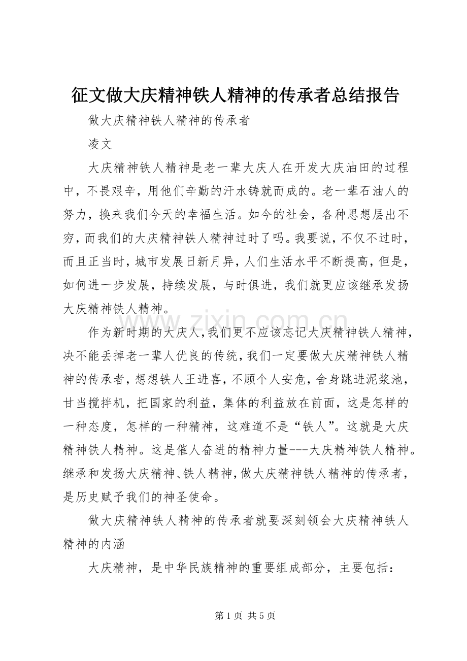 征文做大庆精神铁人精神的传承者总结报告 .docx_第1页