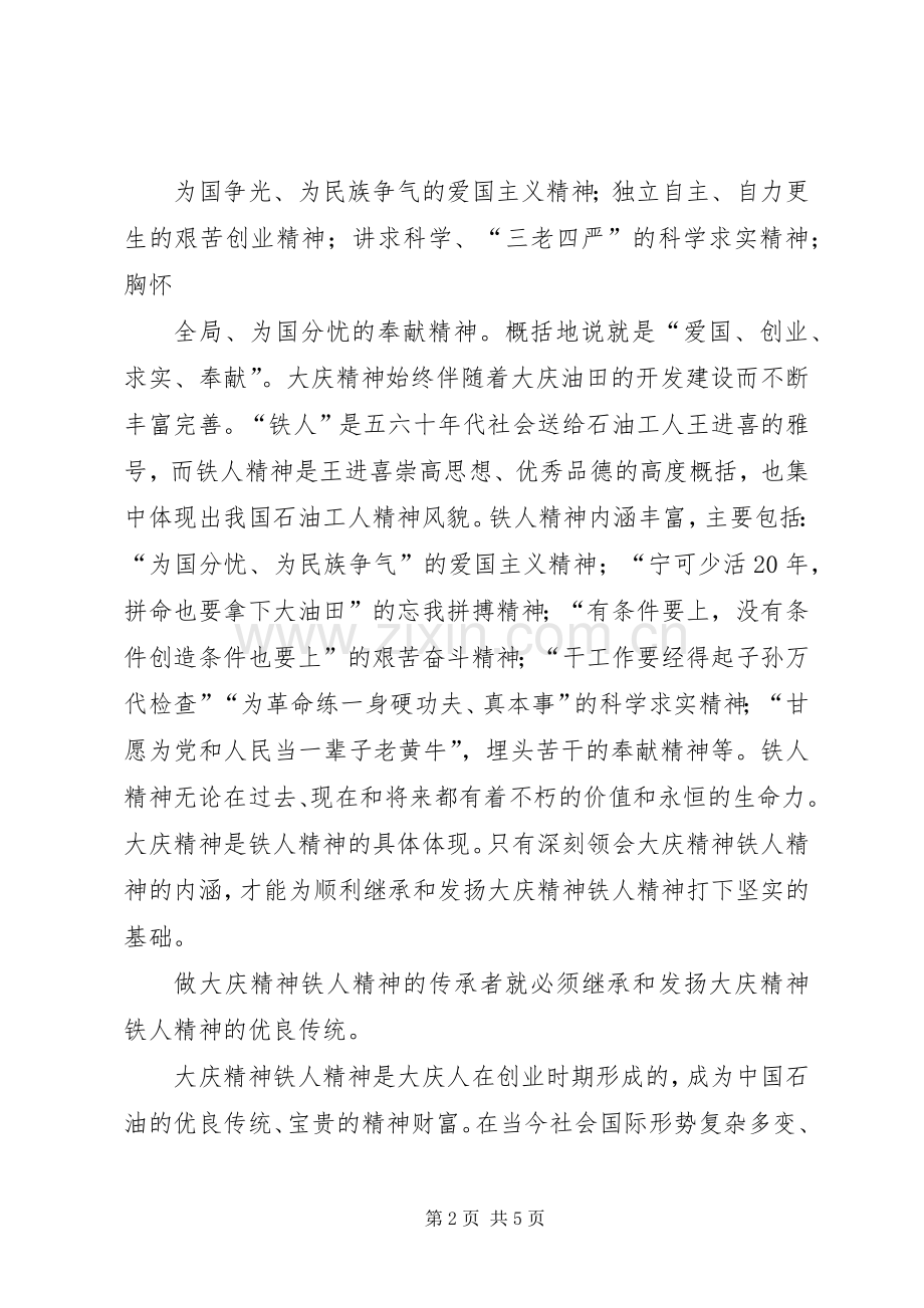 征文做大庆精神铁人精神的传承者总结报告 .docx_第2页