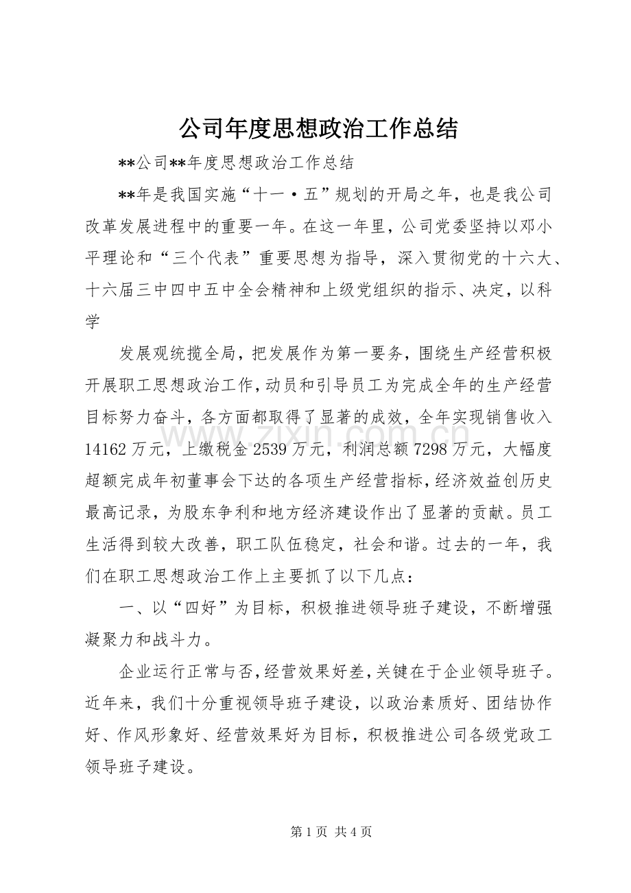 公司年度思想政治工作总结 .docx_第1页