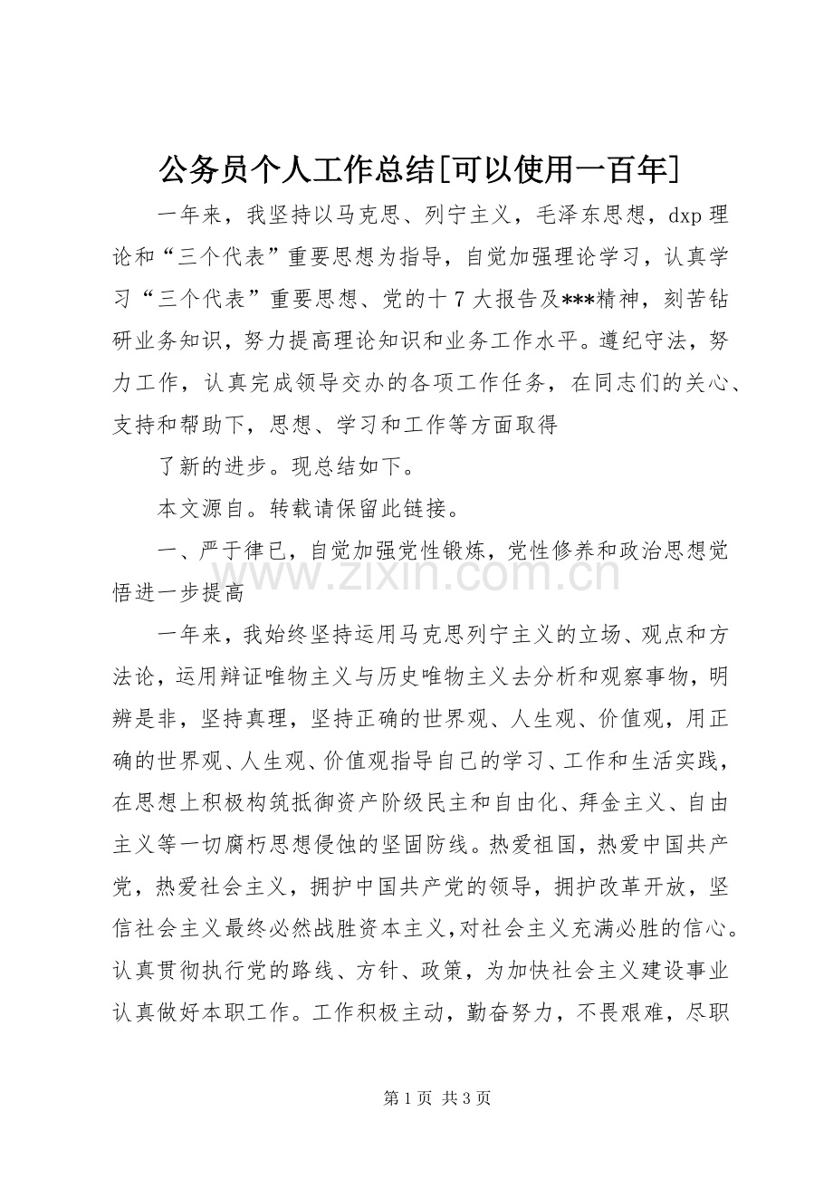 公务员个人工作总结[可以使用一百年] .docx_第1页