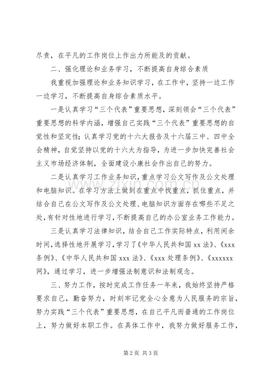 公务员个人工作总结[可以使用一百年] .docx_第2页