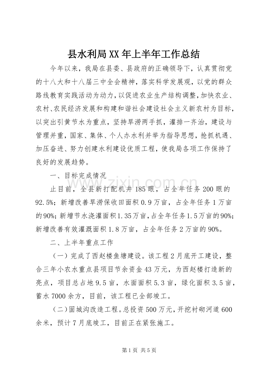 县水利局XX年上半年工作总结 .docx_第1页