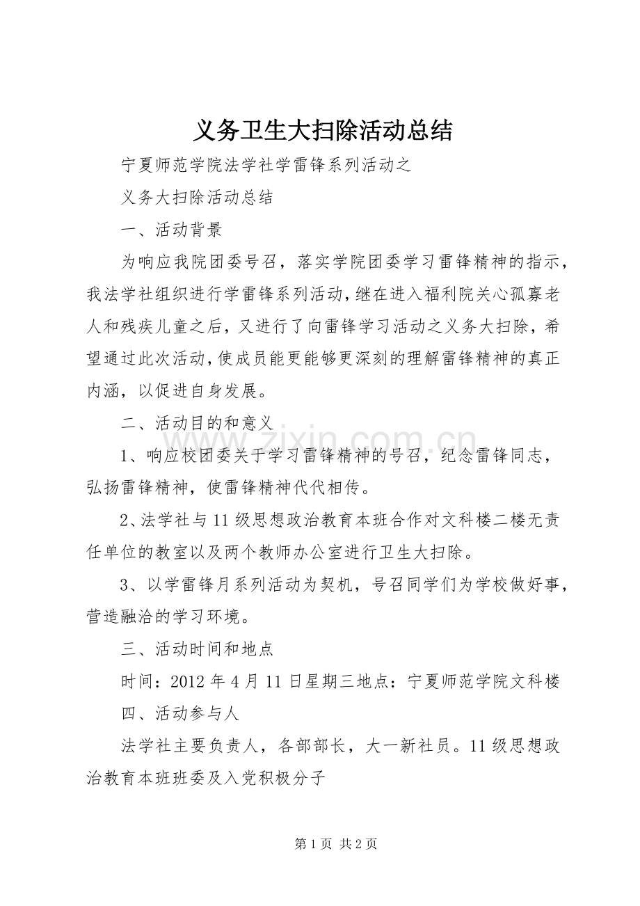 义务卫生大扫除活动总结 .docx_第1页