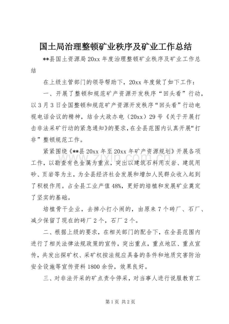 国土局治理整顿矿业秩序及矿业工作总结 .docx_第1页