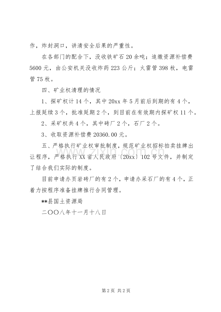国土局治理整顿矿业秩序及矿业工作总结 .docx_第2页