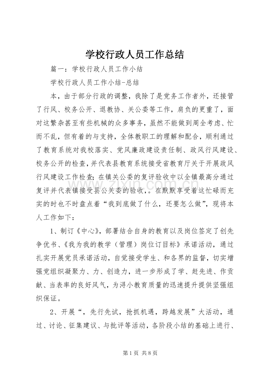 学校行政人员工作总结 .docx_第1页